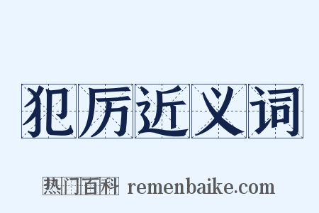犯厉近义词是什么意思的图片